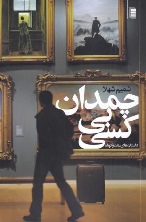 کتاب چمدان بی کسی | انتشارات روشنگران و مطالعات زنان