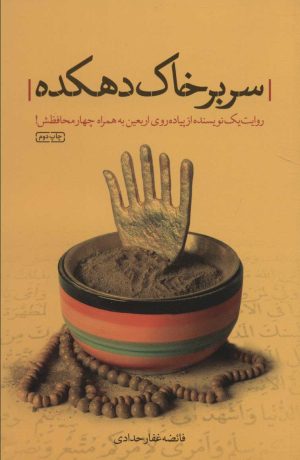 کتاب سر بر خاک دهکده | انتشارات شهید کاظمی