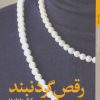 کتاب رقص گردنبند | انتشارات کتاب خورشید