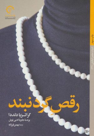 کتاب رقص گردنبند | انتشارات کتاب خورشید