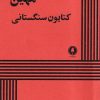 کتاب مهین | انتشارات یکشنبه
