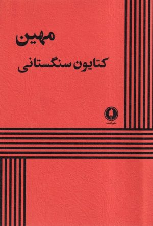 کتاب مهین | انتشارات یکشنبه