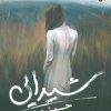 کتاب شیدایی (جنون) | انتشارات شهر قلم