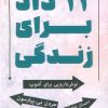 کتاب 12 داد برای زندگی | انتشارات زرین اندیشمند