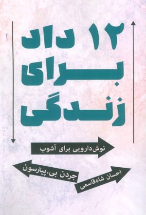 کتاب 12 داد برای زندگی | انتشارات زرین اندیشمند