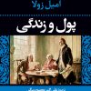 کتاب پول و زندگی | انتشارات نگاه