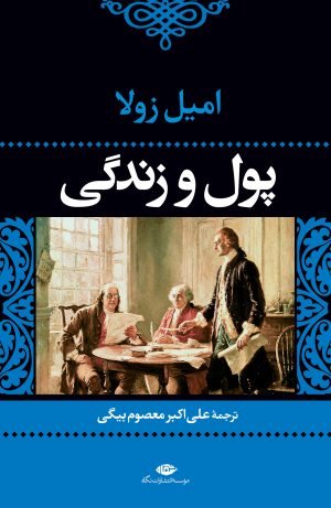 کتاب پول و زندگی | انتشارات نگاه