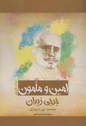 کتاب امین و مامون | انتشارات پل