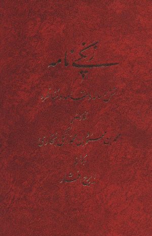 کتاب زنگی نامه | انتشارات توس