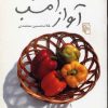 کتاب آواز امشب | انتشارات مرکز