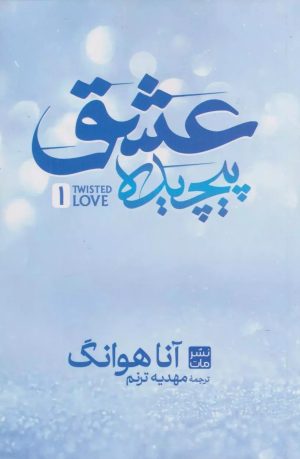 کتاب عشق پیچیده (جلد سخت) | انتشارات مات