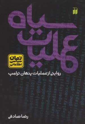 کتاب عملیات سیاه | انتشارات ذکر