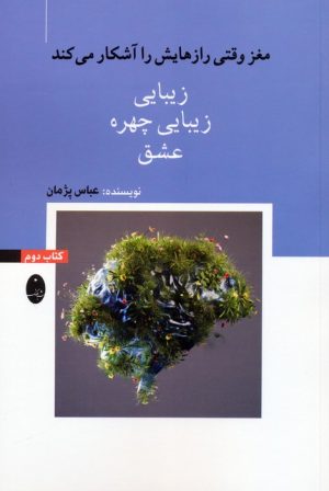 کتاب زیبایی، زیبایی چهره، عشق | انتشارات شباهنگ