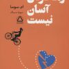 کتاب رها کردن آسان نیست | انتشارات مجید به سخن