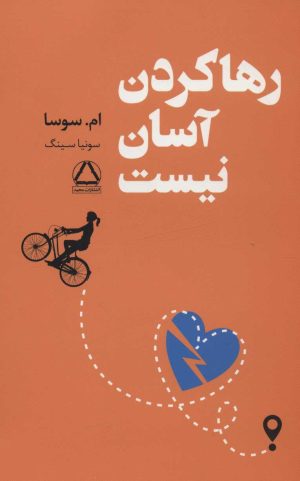 کتاب رها کردن آسان نیست | انتشارات مجید به سخن