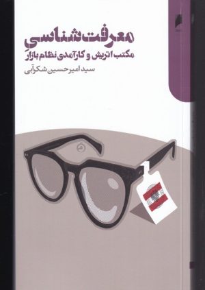 کتاب معرفت شناسی مکتب اتریش و کارآمدی نظام بازار | انتشارات دنیای اقتصاد