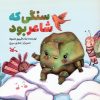 کتاب سنگی که شاعر بود | انتشارات کانون پرورش فکری کودکان و نوجوانان