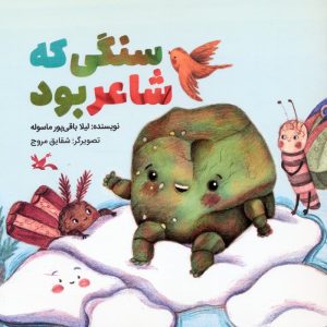 کتاب سنگی که شاعر بود | انتشارات کانون پرورش فکری کودکان و نوجوانان