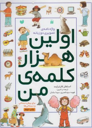 کتاب اولین هزار کلمه من | انتشارات ذکر