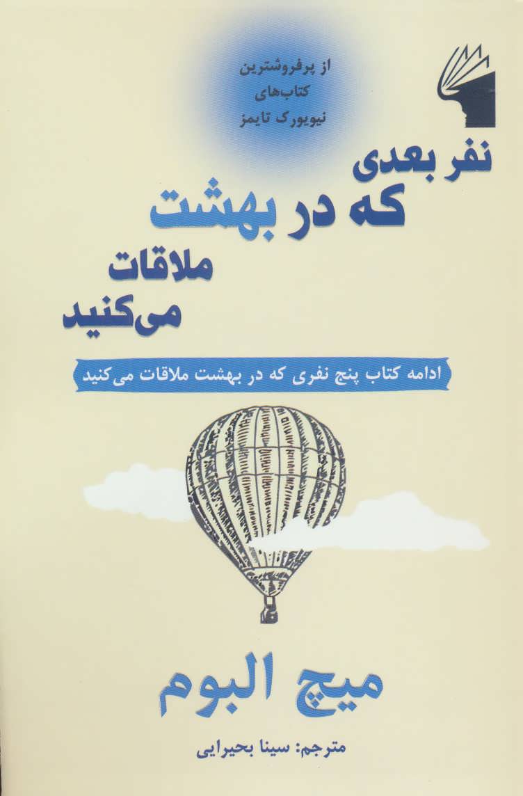 کتاب نفر بعدی که در بهشت ملاقات می کنید | انتشارات معیار علم