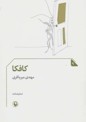 کتاب کافکا | انتشارات مروارید