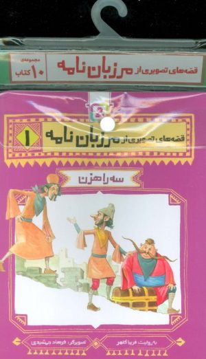کتاب مجموعه کتاب قصه های تصویری از مرزبان نامه (10جلدی) | انتشارات قدیانی