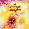 کتاب زنبور عسلی به نام وزوزی | انتشارات کانون پرورش فکری کودکان و نوجوانان