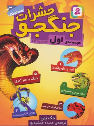 کتاب حشرات جنگجو | انتشارات قدیانی