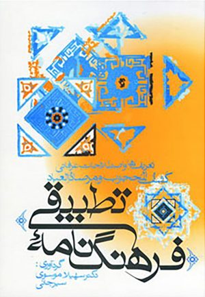 کتاب فرهنگ نامه تطبیقی | انتشارات زوار