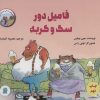 کتاب فامیل دور سگ و گربه | انتشارات علمی و فرهنگی