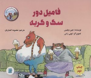 کتاب فامیل دور سگ و گربه | انتشارات علمی و فرهنگی