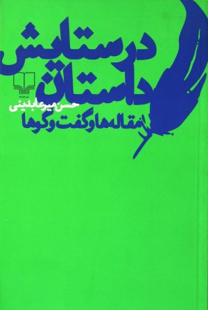کتاب در ستایش داستان | انتشارات نشر چشمه