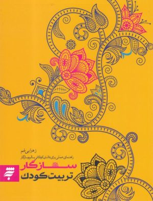 کتاب سازگار تربیت کودک | انتشارات به نشر