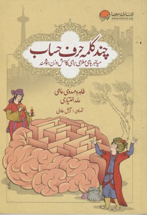 کتاب چند کلمه حرف حساب | انتشارات مهرسا