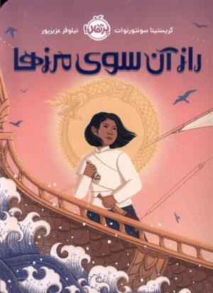 کتاب راز آن سوی مرزها | انتشارات پرتقال