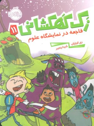 کتاب زک کهکشانی 11 | انتشارات پرتقال