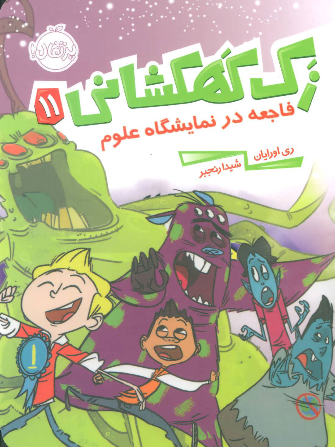 کتاب زک کهکشانی 11 | انتشارات پرتقال