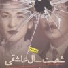 کتاب شصت سال عاشقی | انتشارات روزنه