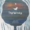 کتاب پرنده تنها بود! | انتشارات سروش