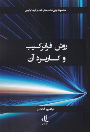 کتاب روش فراترکیب و کاربرد آن | انتشارات لوگوس