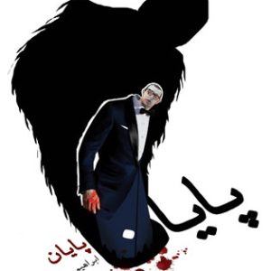 کتاب پایان | انتشارات نیستان