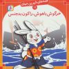 کتاب خرگوش باهوش، راکون بدجنس | انتشارات قدیانی