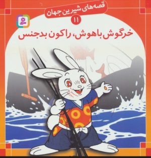 کتاب خرگوش باهوش، راکون بدجنس | انتشارات قدیانی