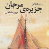 کتاب جزیره ی مرجان | انتشارات آموت