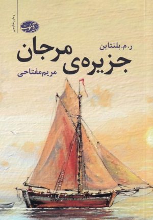کتاب جزیره ی مرجان | انتشارات آموت