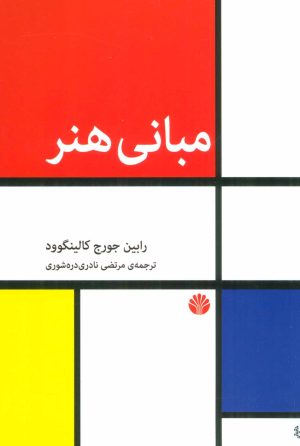 کتاب مبانی هنر | انتشارات اختران