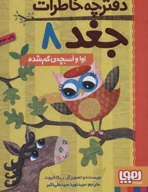 کتاب دفترچه خاطرات جغد 8 | انتشارات هوپا