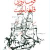 کتاب فرمانروآی قلعه الموت | انتشارات بهجت