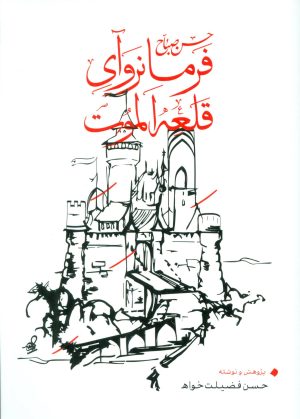 کتاب فرمانروآی قلعه الموت | انتشارات بهجت