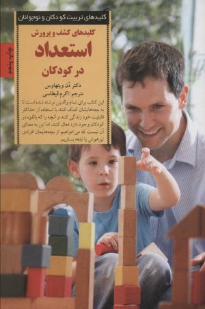 کتاب کلیدهای کشف و پرورش استعداد در کودکان | انتشارات صابرین